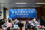梦见澡堂（聚焦海峡论坛）第十七届海峡论坛设置四大板块56项活动
